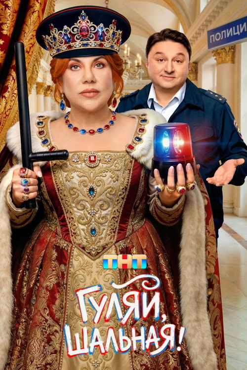 Гуляй, шальная