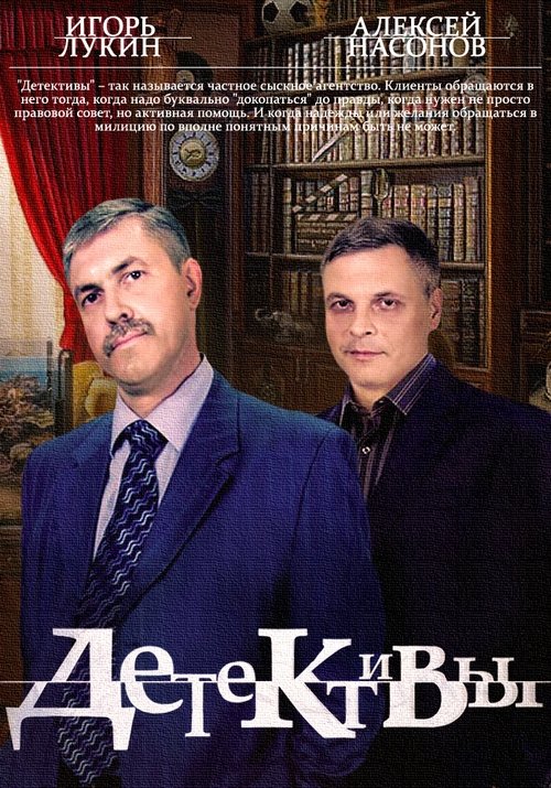 Постер сериала Детективы