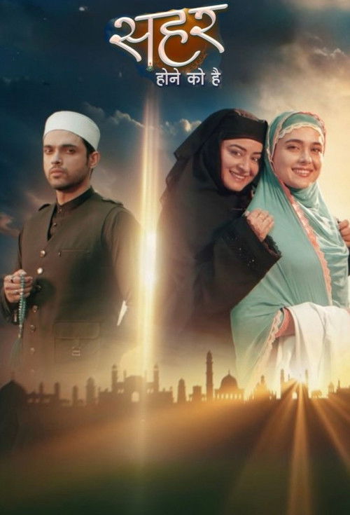 Постер сериала सहर होने को है