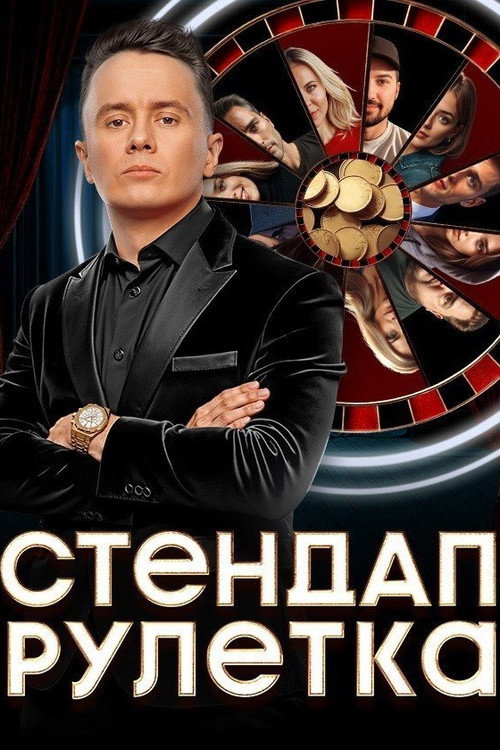 Постер Стендап рулетка
