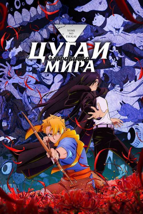 Постер сериала Цугаи загробного мира