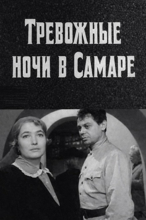 Постер сериала Тревожные ночи в Самаре
