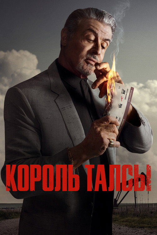 Постер сериала Король Талсы