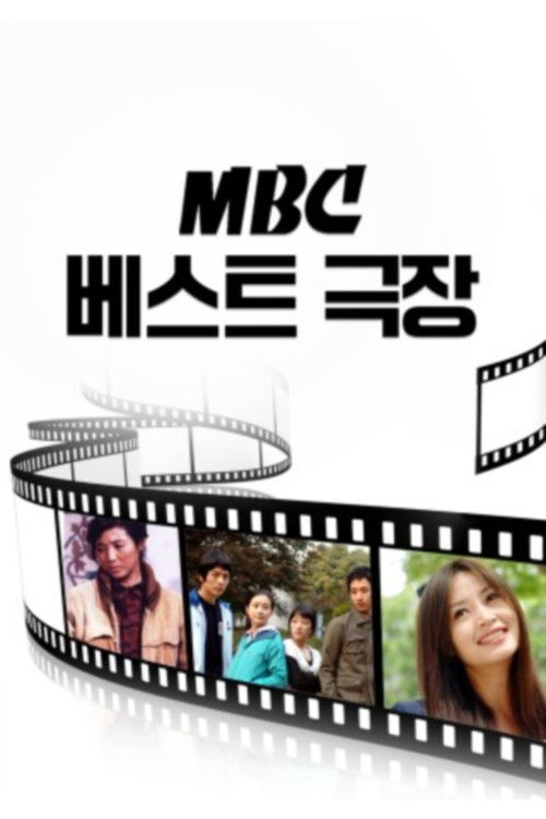 Постер сериала MBC 베스트극장