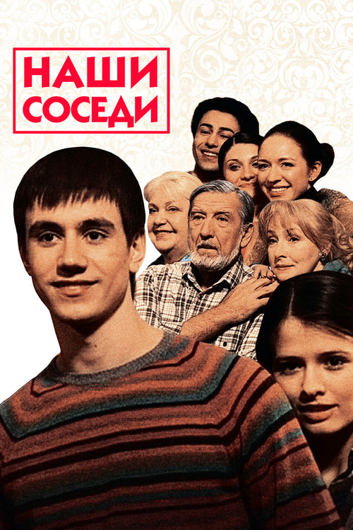 Постер сериала Наши соседи