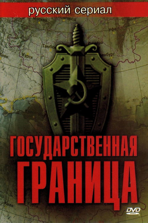 Постер сериала Государственная граница