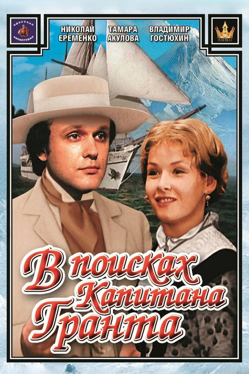 Постер сериала В поисках капитана Гранта