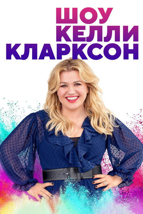 Постер Шоу Келли Кларксон