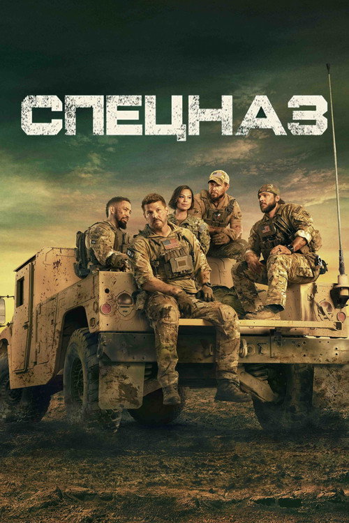 Постер сериала Спецназ