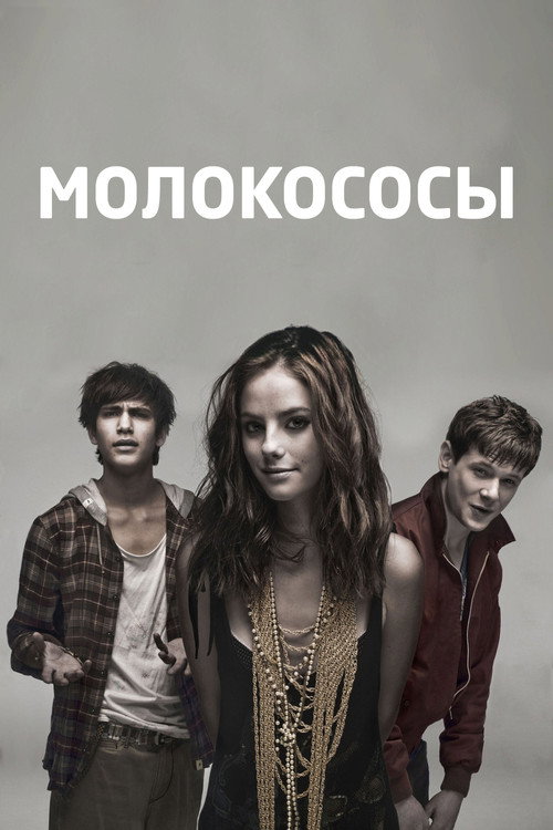 Постер сериала Молокососы