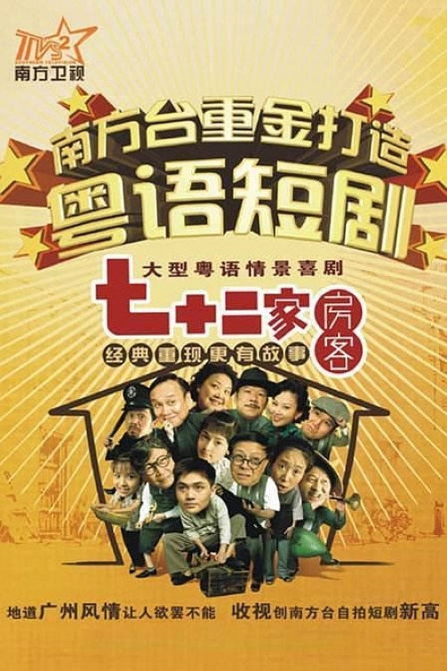 Постер сериала 七十二家房客