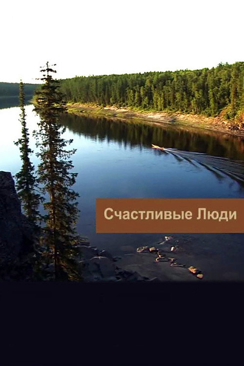 Постер сериала Счастливые люди