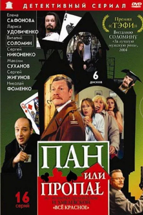 Пан или пропал (режиссерская версия)