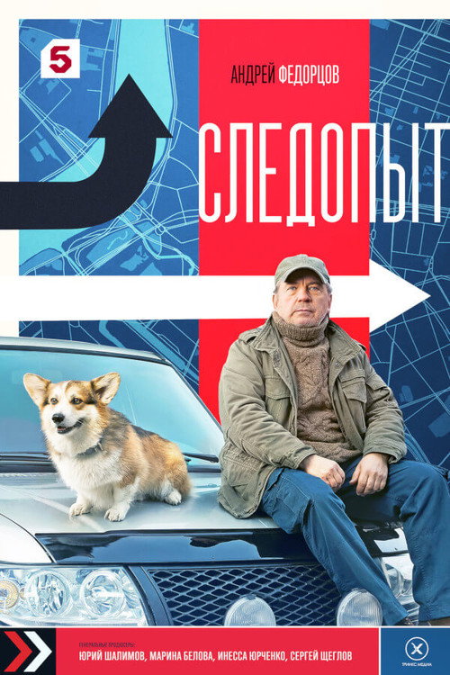 Постер сериала Следопыт