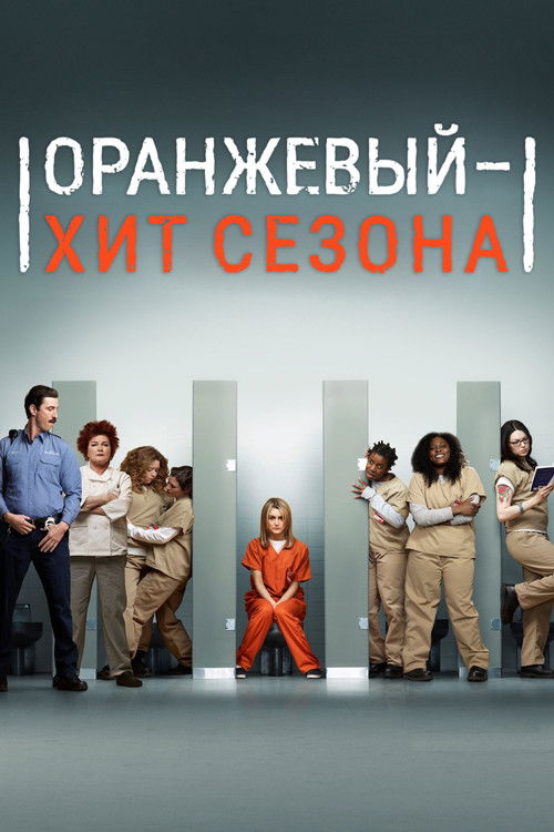 Постер сериала Оранжевый — хит сезона