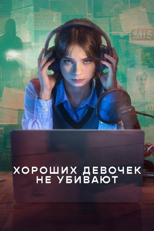 Хороших девочек не убивают