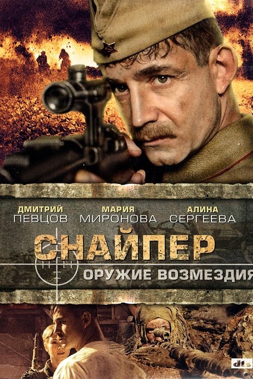 Постер сериала Снайпер: Оружие возмездия