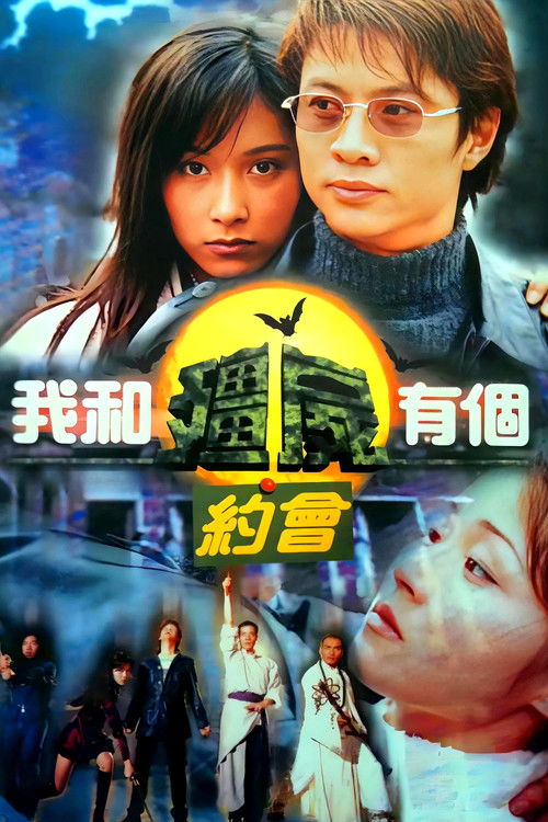Постер сериала 我和殭屍有個約會