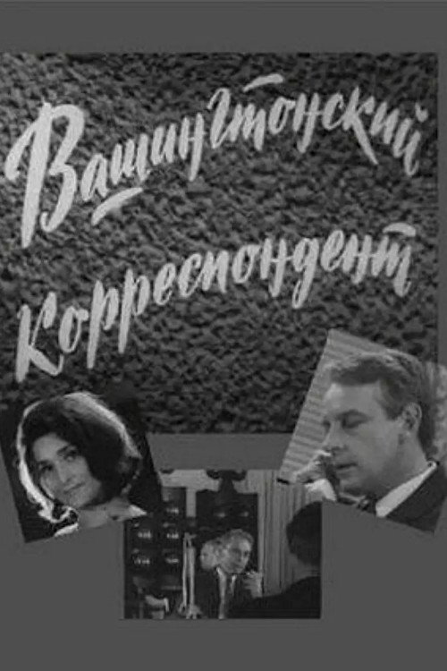 Постер сериала Вашингтонский корреспондент
