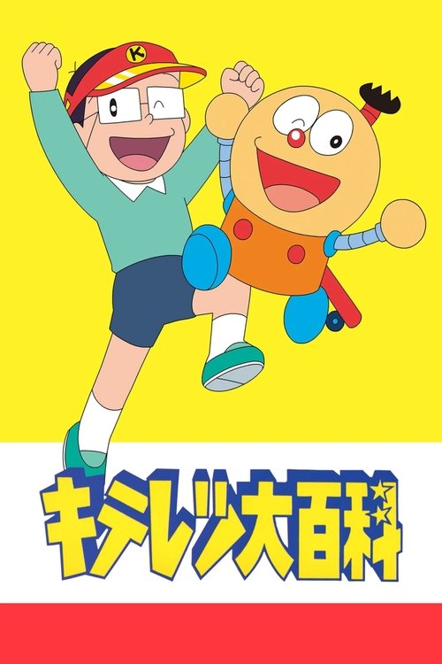 Постер сериала キテレツ大百科