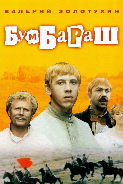 Постер сериала Бумбараш