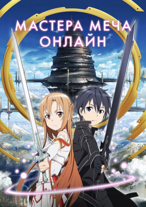 Постер сериала Мастера меча онлайн