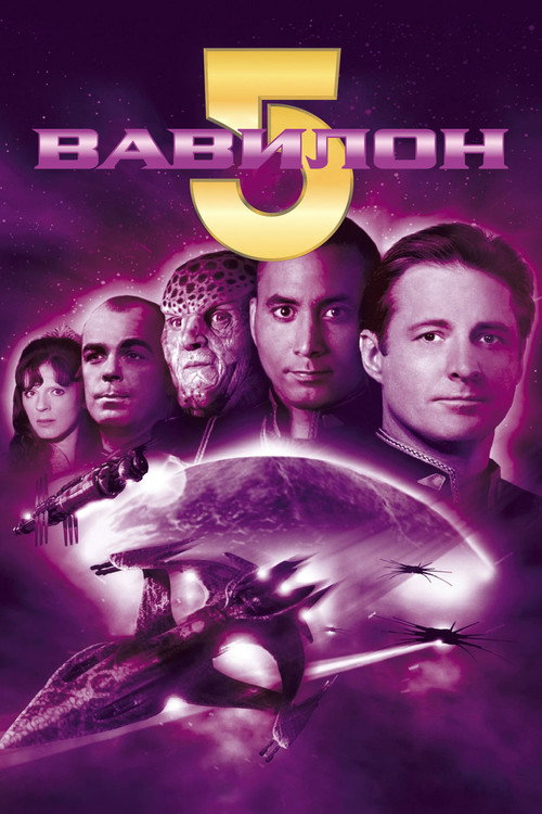 Постер сериала Вавилон 5