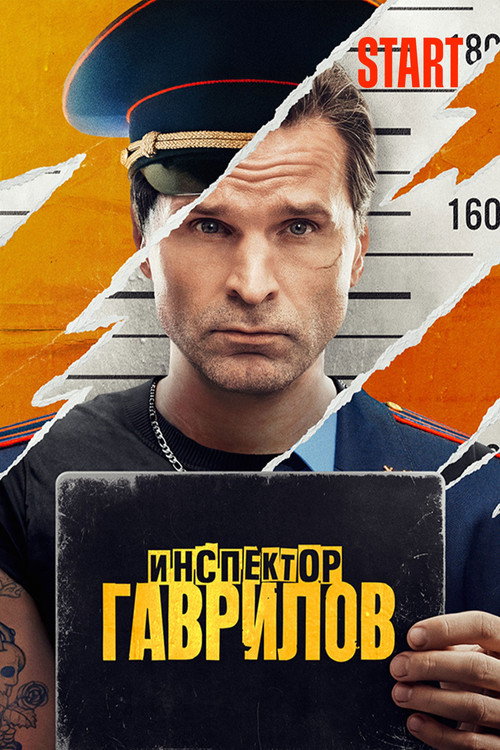 Постер сериала Инспектор Гаврилов
