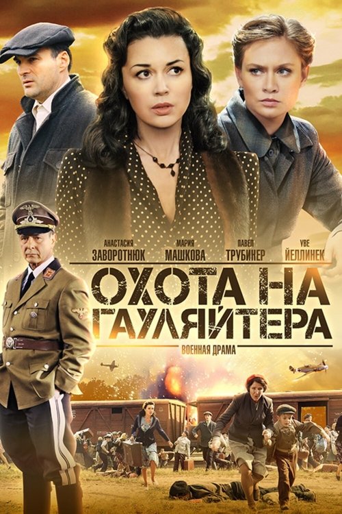 Постер сериала Охота на гауляйтера