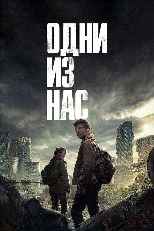 Постер сериала Одни из нас