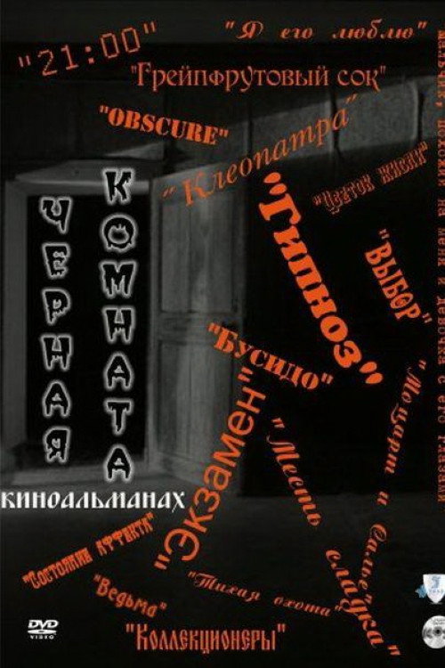 Черная комната
