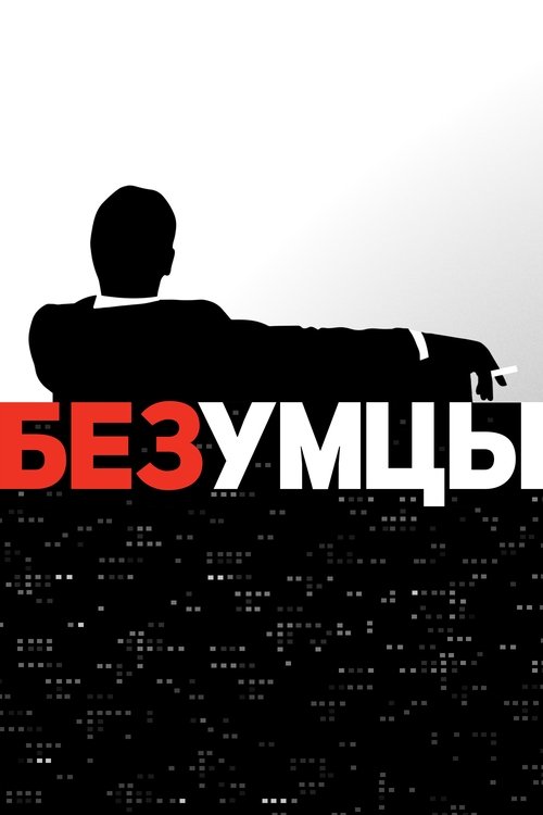 Постер сериала Безумцы
