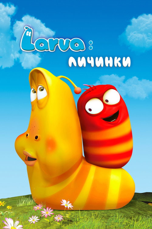 Постер сериала Larva: Личинки