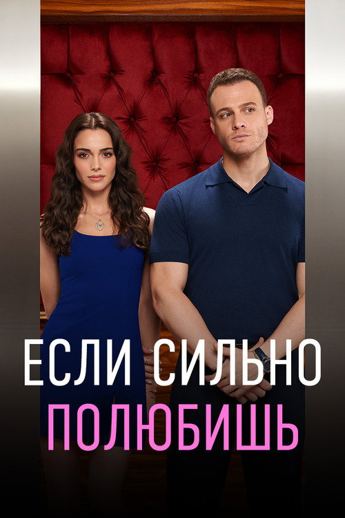 Постер сериала Если сильно полюбишь