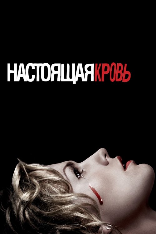 Постер сериала Настоящая кровь