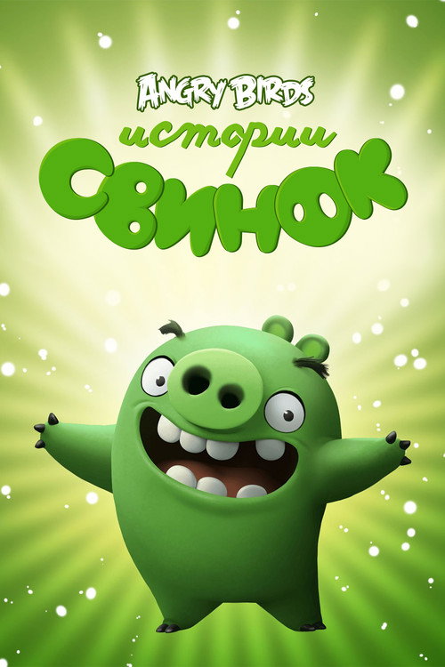 Постер Истории свинок