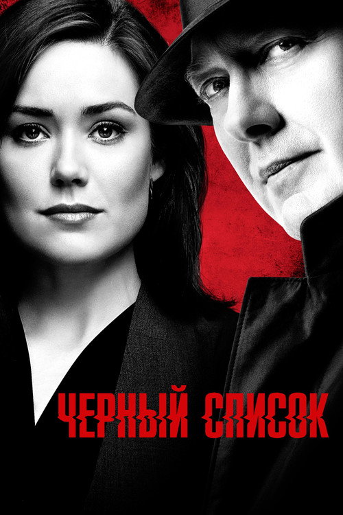 Постер сериала Чёрный список