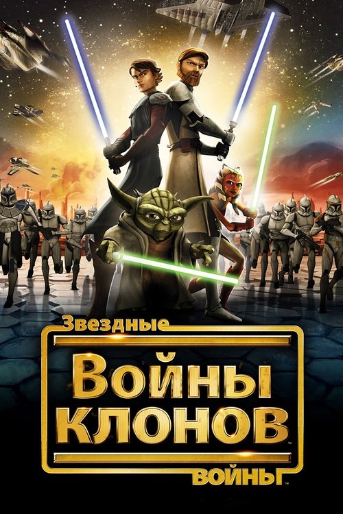 Постер сериала Звёздные Войны: Войны Клонов