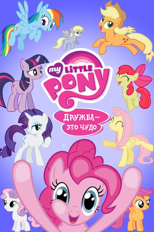 Постер сериала My Little Pony. Дружба — это чудо