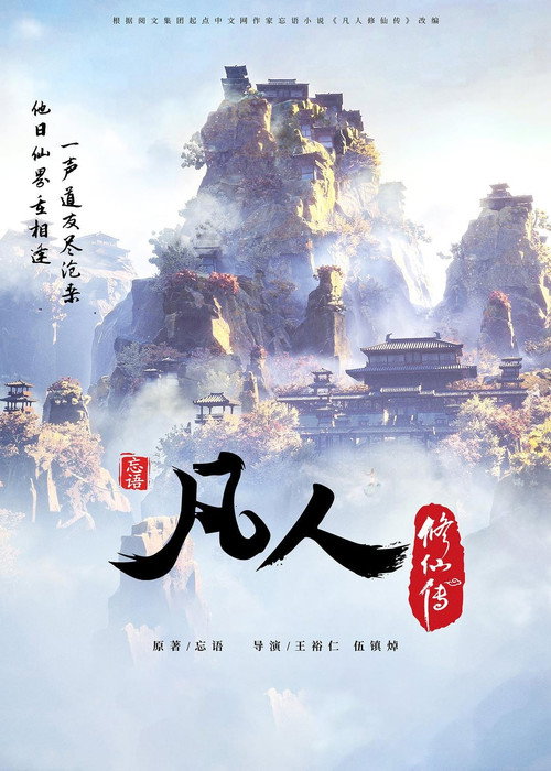 凡人修仙传（分季）