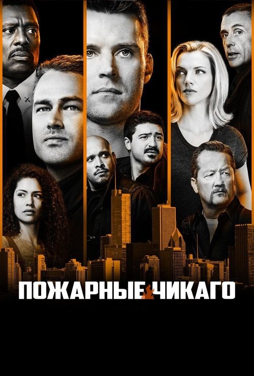Постер сериала Чикаго в огне