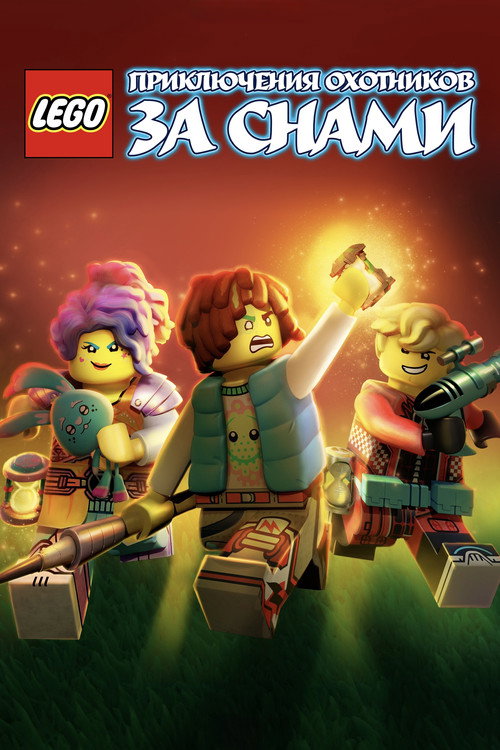LEGO Дримззз: Вступайте в киберигру