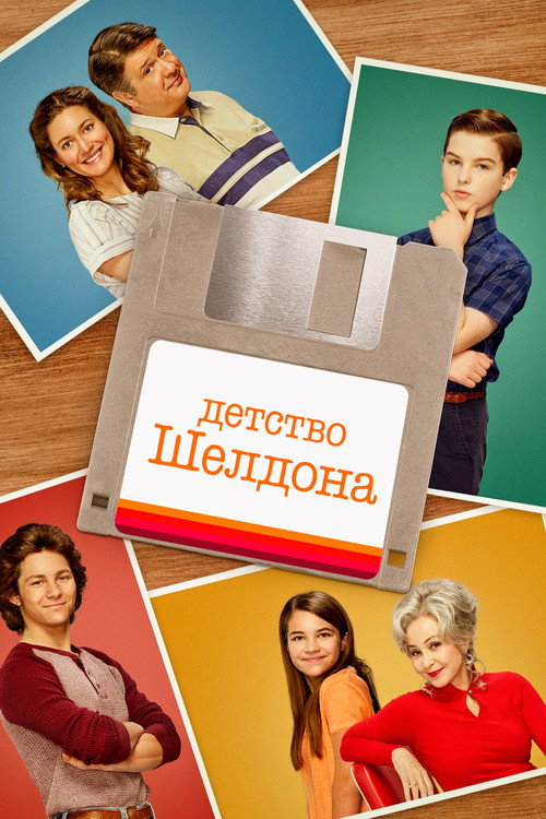 Постер сериала Детство Шелдона