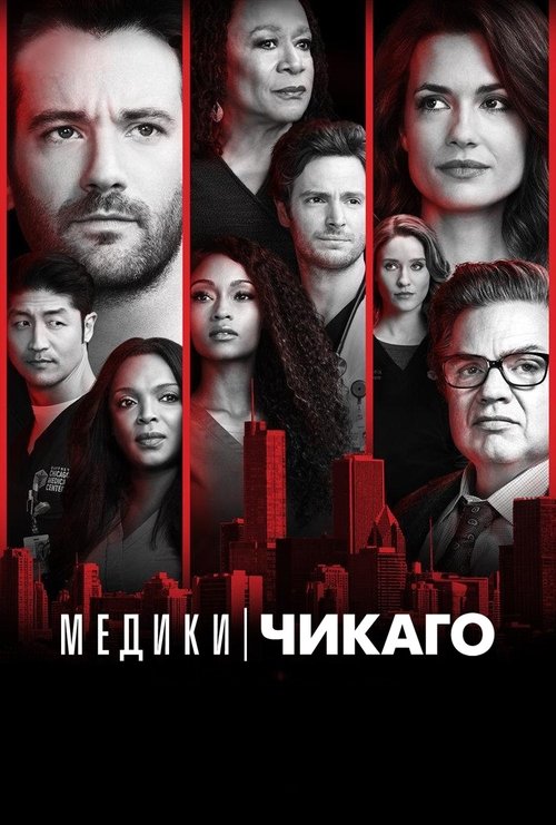 Постер сериала Медики Чикаго