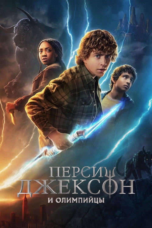 Постер сериала Перси Джексон и Олимпийцы