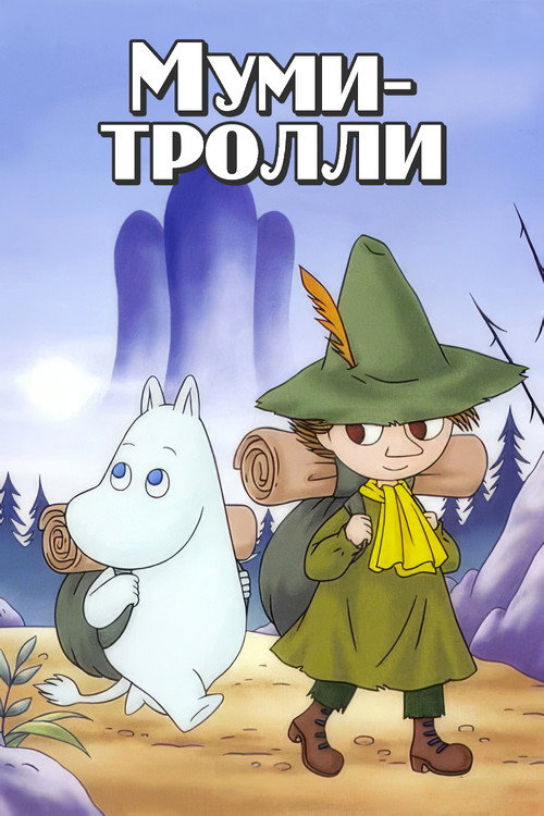 Постер сериала Муми-тролли