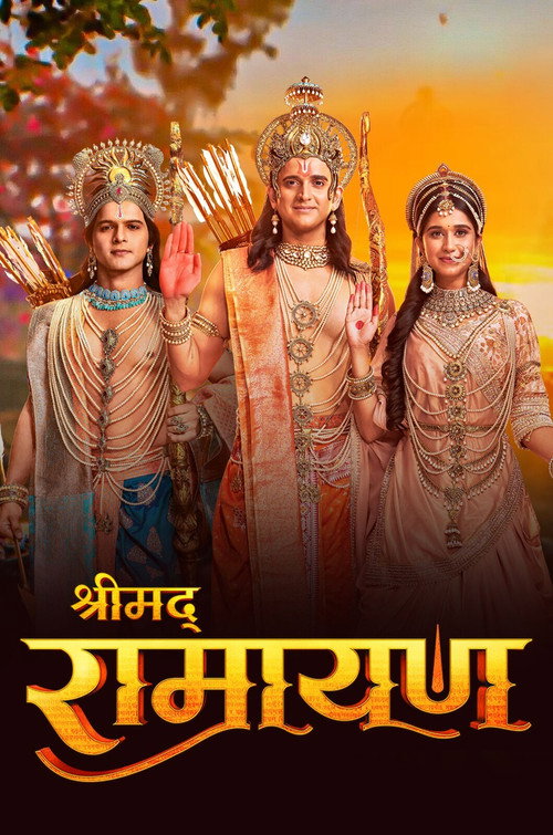 श्रीमद् रामायण