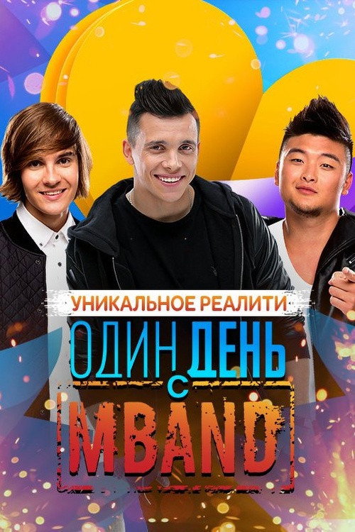 Один день с MBAND