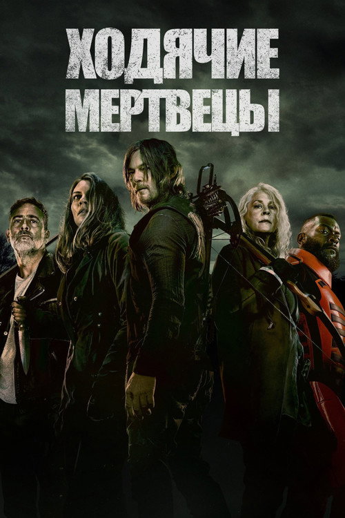 Постер сериала Ходячие мертвецы
