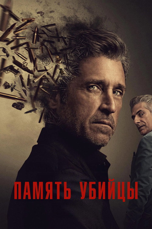 Память убийцы